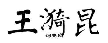 翁闓運王漪昆楷書個性簽名怎么寫