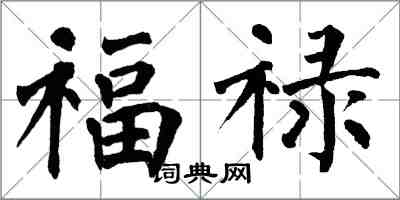 翁闓運福祿楷書怎么寫