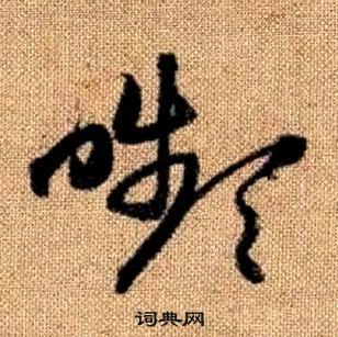 趙孟頫真草千字文中嚬的寫法