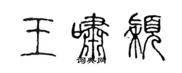 陳聲遠王嘯穎篆書個性簽名怎么寫