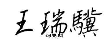 王正良王瑞驥行書個性簽名怎么寫