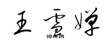 梁錦英王雪嬋草書個性簽名怎么寫