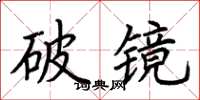 荊霄鵬破鏡楷書怎么寫