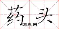 黃華生藥頭楷書怎么寫