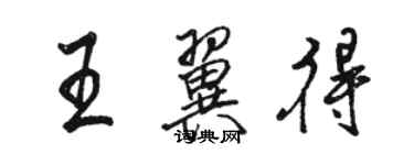 駱恆光王翼得行書個性簽名怎么寫