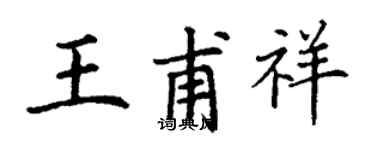 丁謙王甫祥楷書個性簽名怎么寫