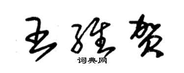 朱錫榮王維賀草書個性簽名怎么寫