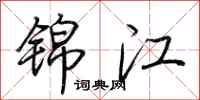 荊霄鵬錦江行書怎么寫