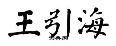 翁闓運王引海楷書個性簽名怎么寫