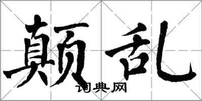 翁闓運顛亂楷書怎么寫