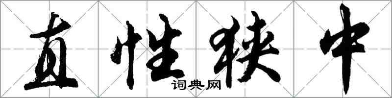 胡問遂直性狹中行書怎么寫