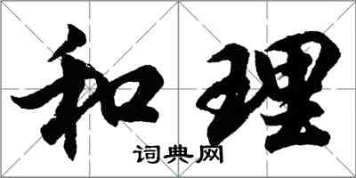 胡問遂和理行書怎么寫