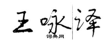 曾慶福王詠譯行書個性簽名怎么寫