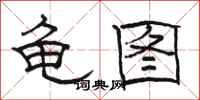 駱恆光龜圖隸書怎么寫