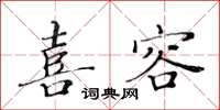 黃華生喜容楷書怎么寫