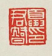 “夏君智印”篆刻印章