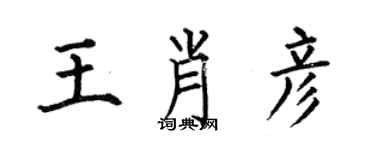 何伯昌王肖彥楷書個性簽名怎么寫