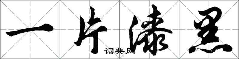 胡問遂一片漆黑行書怎么寫