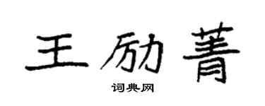 袁強王勵菁楷書個性簽名怎么寫