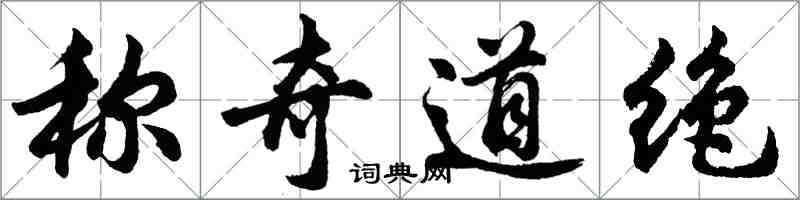 胡問遂稱奇道絕行書怎么寫