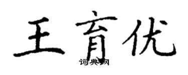 丁謙王育優楷書個性簽名怎么寫