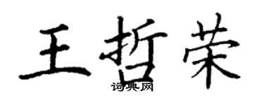 丁謙王哲榮楷書個性簽名怎么寫