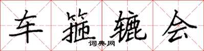 袁強車箍轆會楷書怎么寫