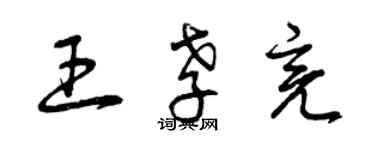 曾慶福王孝亮草書個性簽名怎么寫