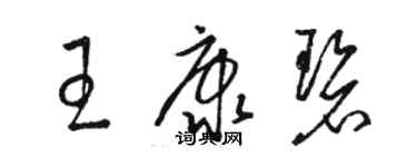 駱恆光王康碧草書個性簽名怎么寫