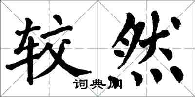 翁闓運較然楷書怎么寫