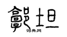 曾慶福郭坦篆書個性簽名怎么寫