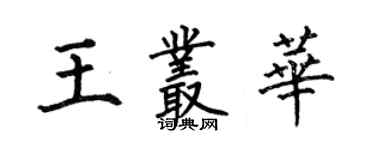 何伯昌王叢華楷書個性簽名怎么寫