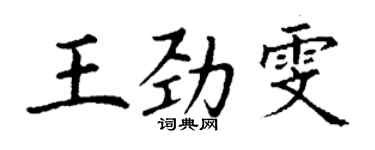 丁謙王勁雯楷書個性簽名怎么寫