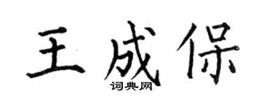 何伯昌王成保楷書個性簽名怎么寫