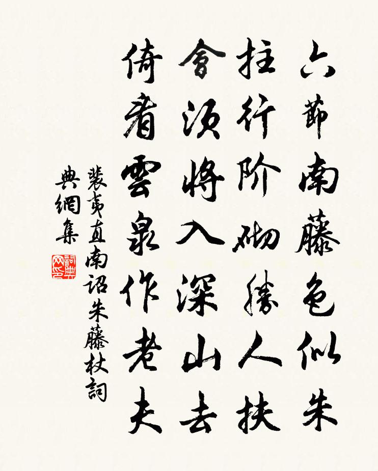 裴夷直南詔朱藤杖書法作品欣賞