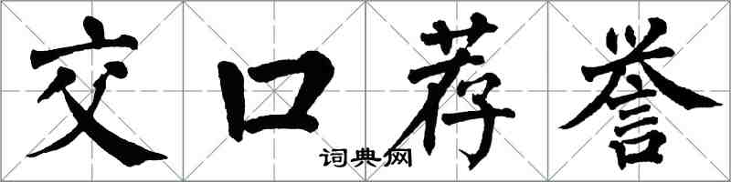 翁闓運交口薦譽楷書怎么寫