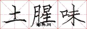 駱恆光土腥味楷書怎么寫