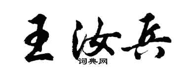 胡問遂王汝兵行書個性簽名怎么寫