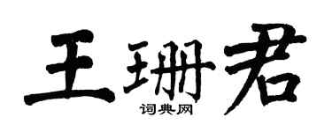 翁闓運王珊君楷書個性簽名怎么寫