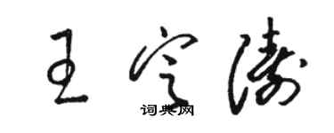 駱恆光王定濤草書個性簽名怎么寫