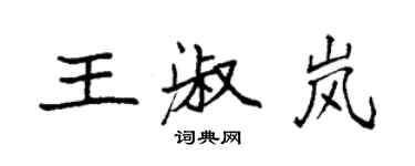 袁強王淑嵐楷書個性簽名怎么寫