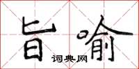 侯登峰旨喻楷書怎么寫