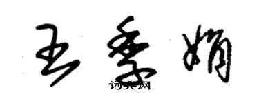 朱錫榮王季娟草書個性簽名怎么寫
