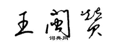 梁錦英王閩贊草書個性簽名怎么寫