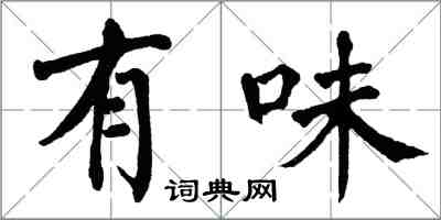 翁闓運有味楷書怎么寫