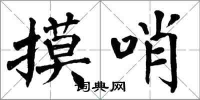 翁闓運摸哨楷書怎么寫