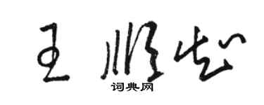 駱恆光王順知草書個性簽名怎么寫