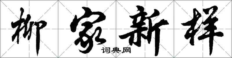 胡問遂柳家新樣行書怎么寫