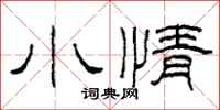柯春海小情隸書怎么寫