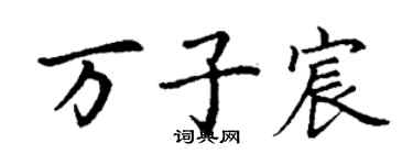 丁謙萬子宸楷書個性簽名怎么寫